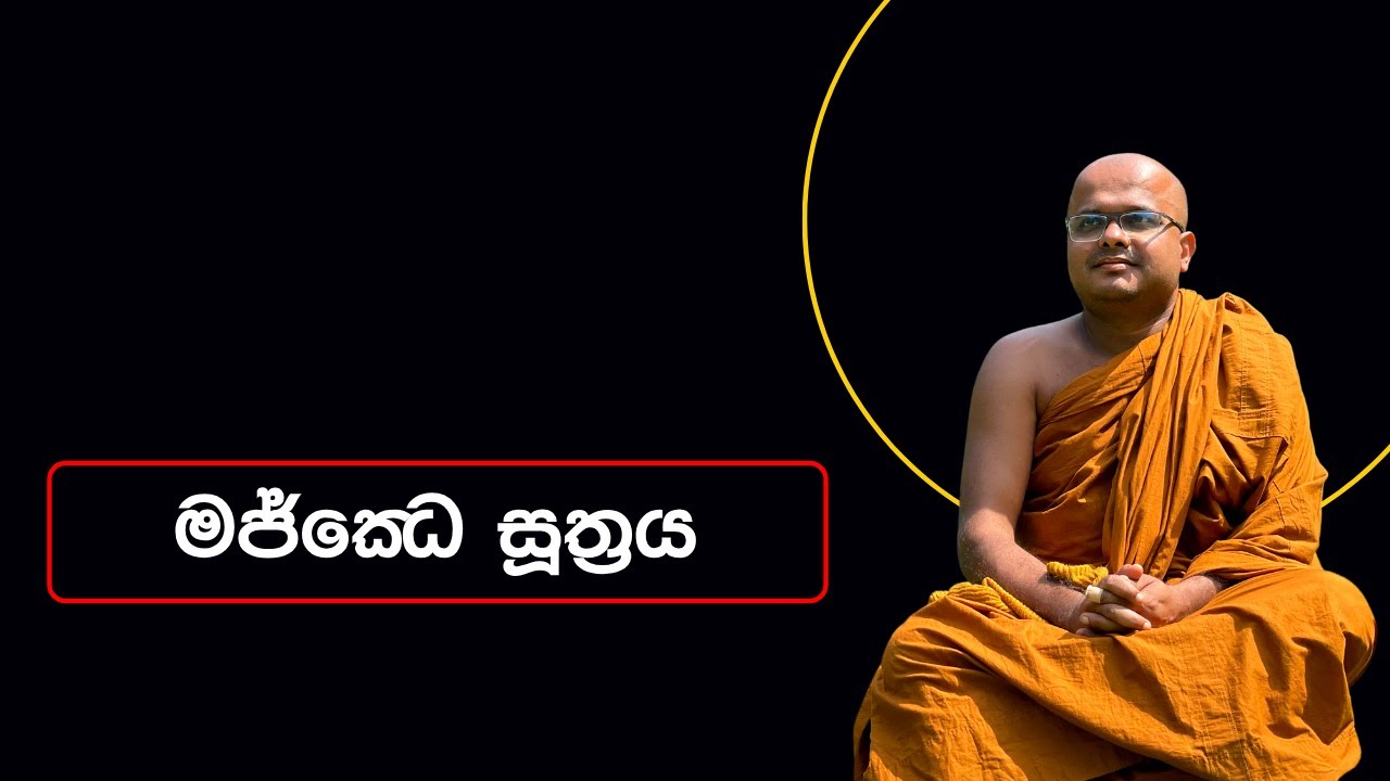 මජ්ඣෙ සූත්‍රය | Majjhe Suthraya (2023.08.27)