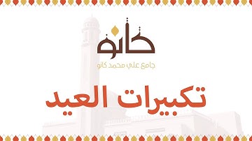 تكبيرات العيد ١٤٤١هـ | بصوت القارئ عبدالعزيز المرزوقي