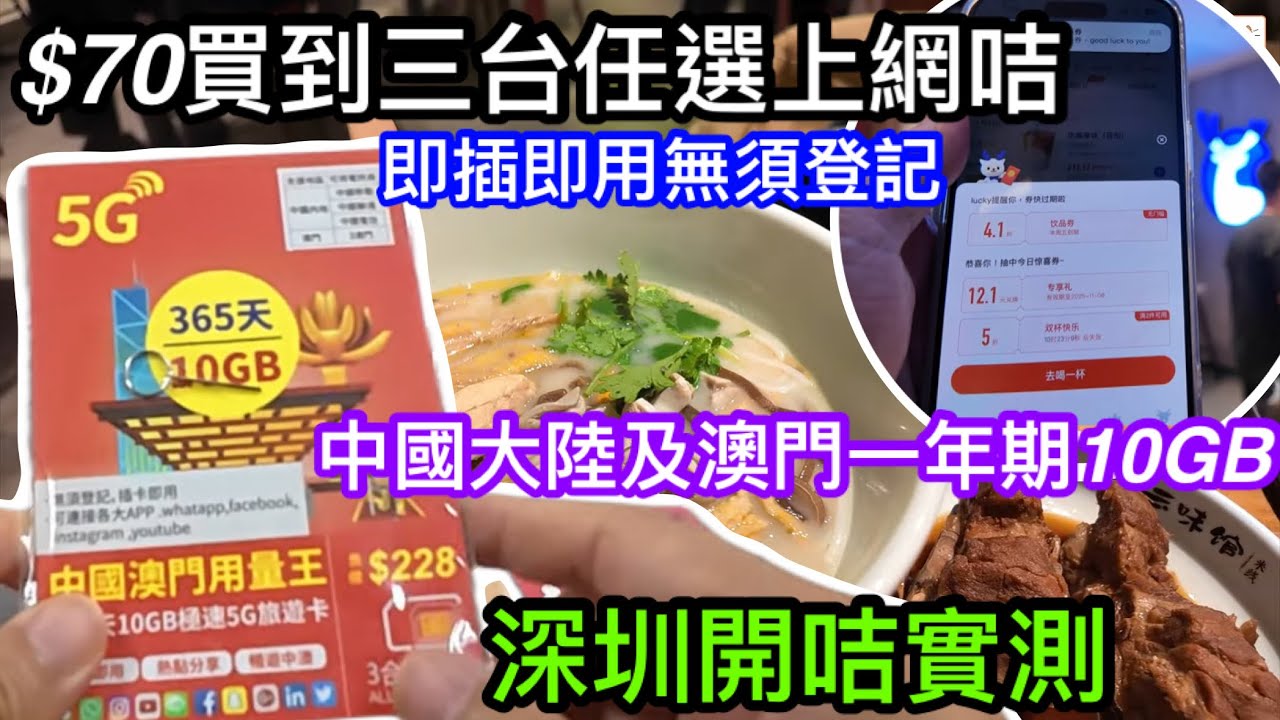 深水埗鴨寮街$70買到的三台任選5G用量王｜中國大陸及澳門都能用｜即插即用無需登記｜實測深圳開咭使用實況｜真係中國移動、聯通及中國電信任你選？｜夠唔夠快值得買嗎