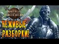 Battle Brothers [ВЕТЕРАН/ЖЕЛЕЗНАЯ ВОЛЯ] №11 - НЕЖИВЫЕ РАЗБОРКИ!