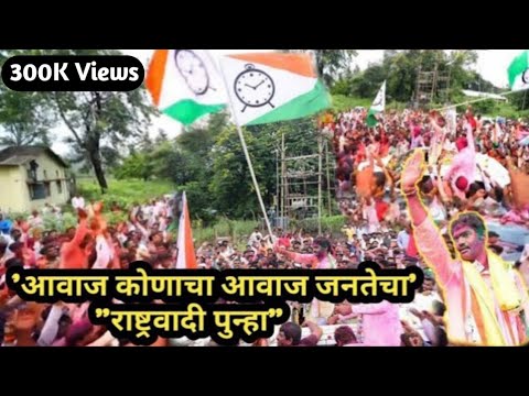 Beed Rashtravadi Punha  NCP Song