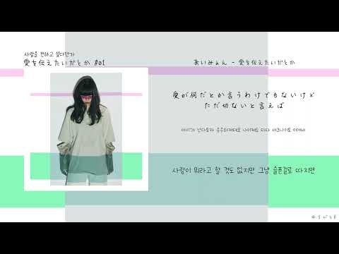 あいみょん(아이묭) - 愛を伝えたいだとか(사랑을 전하고 싶다던가)[한국어 가사/번역]
