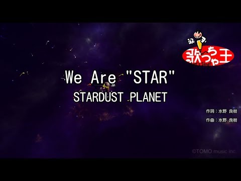 【カラオケ】We Are "STAR"/STARDUST PLANET