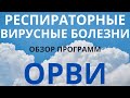 ОРВИ. Причины ОРВИ Вирусы ОРВИ это. Респираторные вирусные болезни – возможны летальные исходы. Ои-7