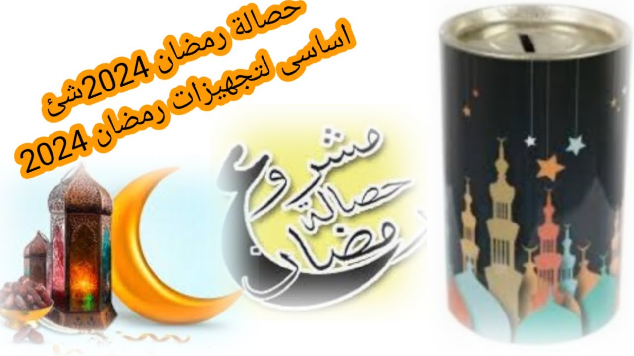 ‪حصالة رمضان2024شئ اساسى🌛⭐️لتجهيزات رمضان 2024خليكى ناصحة علشان توفرى صح وتملى بيتك بالخير كله