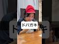 ドパガキ