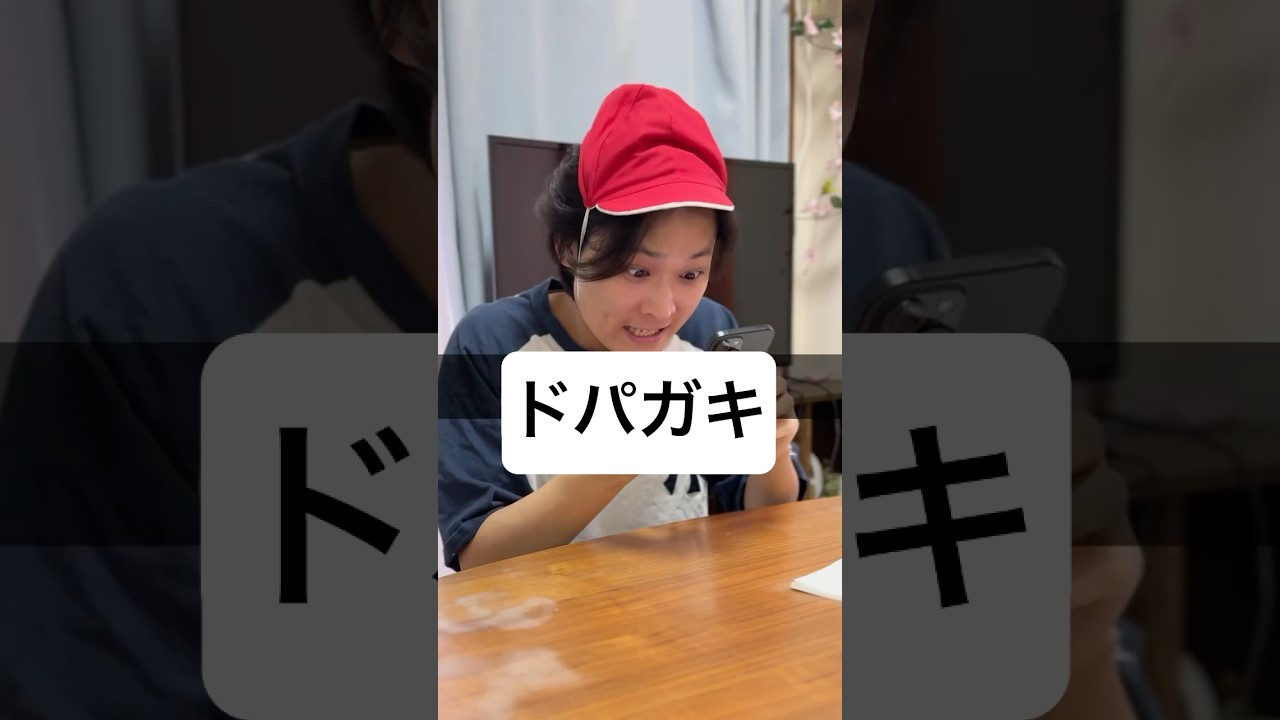 ドパガキ