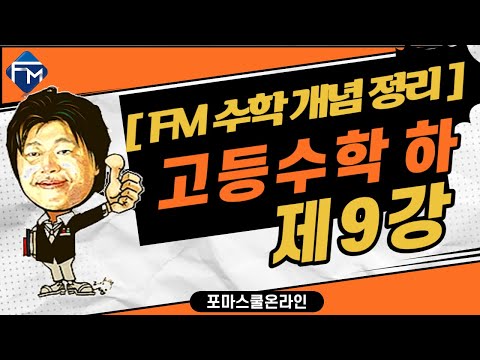 [FM 수학개념정리] 고등수학 하 제8강  함수 PART2
