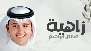 زاهية كل الحروف من الشعر - عباس ابراهيم 2024 (النسخةالاصليه) حصري