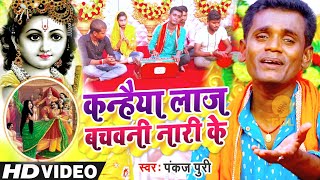 Video | कृष्ण भजन - #भोजपुरी_निर्गुण पुर्बी भजन | #कन्हैया लाज बचवल नारी के | #pankaj_Puri ka Nirgun