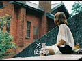 冷戰 侯湘婷 冷戰 侯湘婷