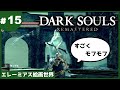 ⑮ゆっくり攻略ダークソウルリマスタード「エレーミアス絵画世界」