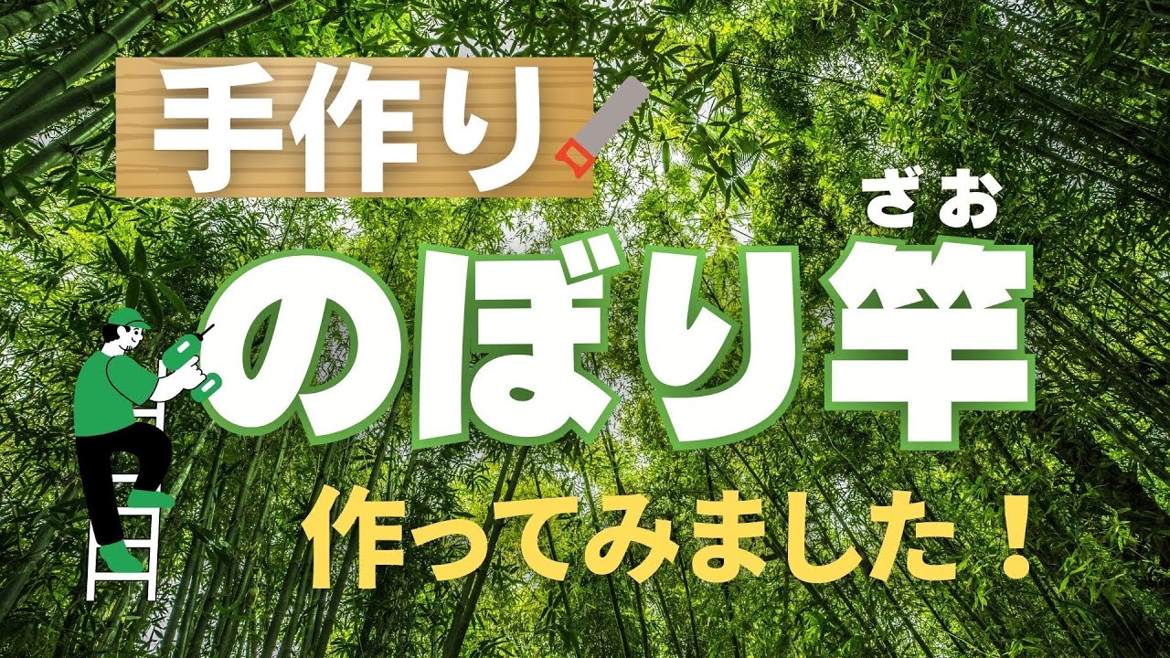 手作りのぼり竿作ってみました！のぼりのウモガ - YouTube