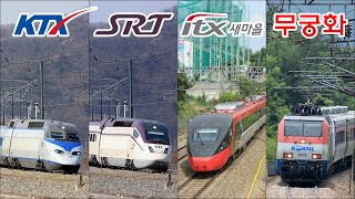 대한민국 기차모음집 / KTX KTX산천 SRT ITX새마을 무궁화호 화물열차 Collection of videos of trains operating in Korea