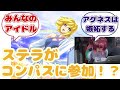 【IF】ここはステラが生きてコンパスでに対するみんなの反応集【ガンダムSEED FREEDOM】