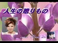 人生の贈りもの  (八代亜紀さん) cover  /  K.seto