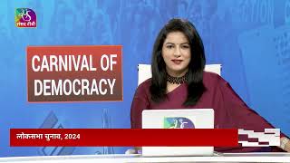 Sansad TV Special: Carnival of Democracy | 23 March, 2024