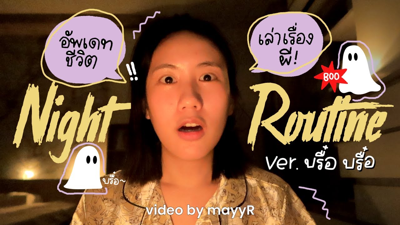 นั่งเม้าท์ เล่าเรื่องผี & อัพเดทชีวิต | MayyR