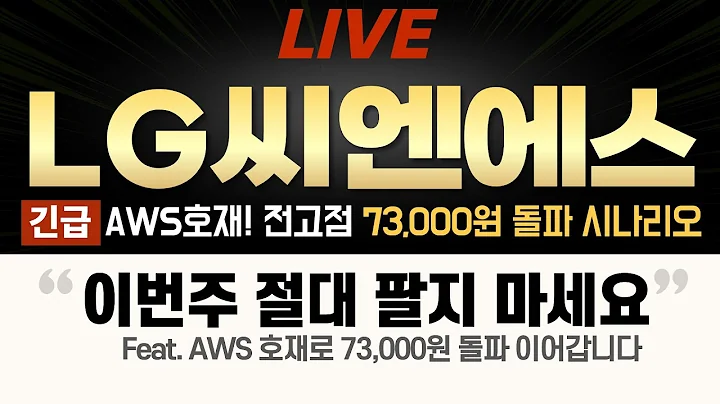 [LG씨엔에스 주가전망] 지금 절대 팔지 마세요! AWS 호재로 전고점 73,000원 돌파 시나리오! #lg씨엔에스 #lgcns
