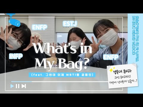 [KBU 서포터즈 홍보단 2기] what's in my bag?👜 뷰티 코스메틱과좌들의 가방을 털어보았습니다!✨