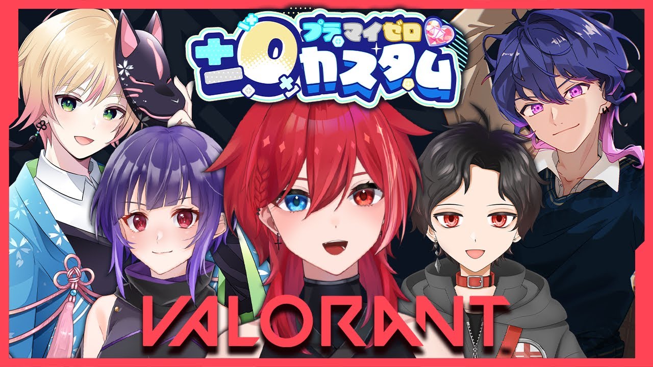 Valorant】プラマイゼロカスタム 本番【オシャレ老人♥ラブandベリー