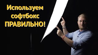 Как правильно использовать софтбокс | студийный свет урок screenshot 4