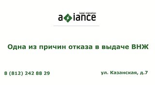 Одна из причин отказа в выдаче ВНЖ
