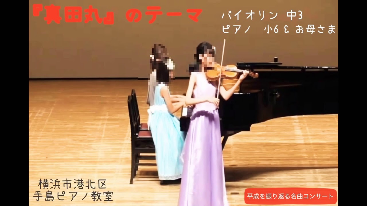真田丸 のテーマ バイオリン中3 ピアノ小6 お母さま 平成を振り返る名曲コンサート より Youtube
