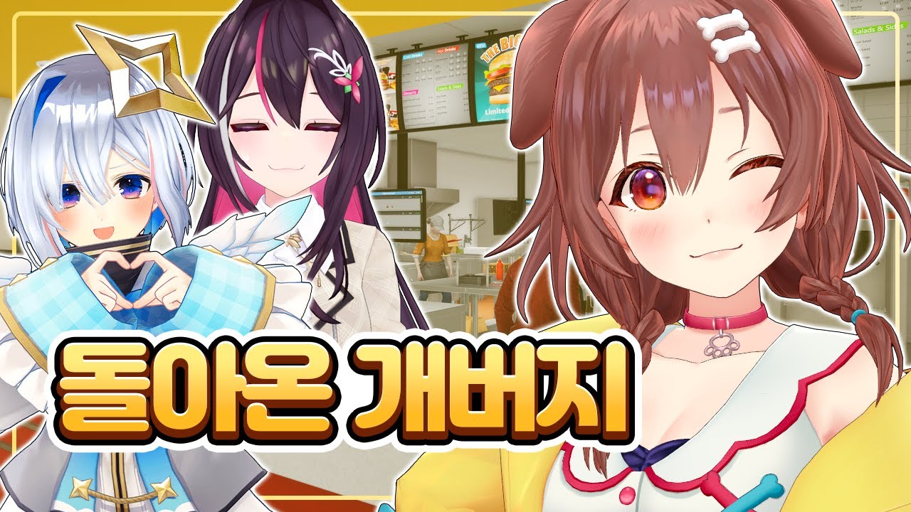 햄버거 가게 게임하는 코로네 카나타 아즈키 (홀로라이브)