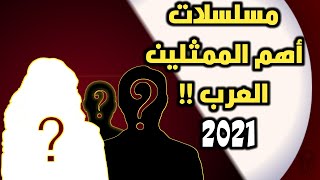 مسلسلات رمضان ٢٠٢١ المشتركة |عشرين عشرين - على صفيح ساخن -للموت -الطاووس - ٣٦٠ جرام - داون تاون