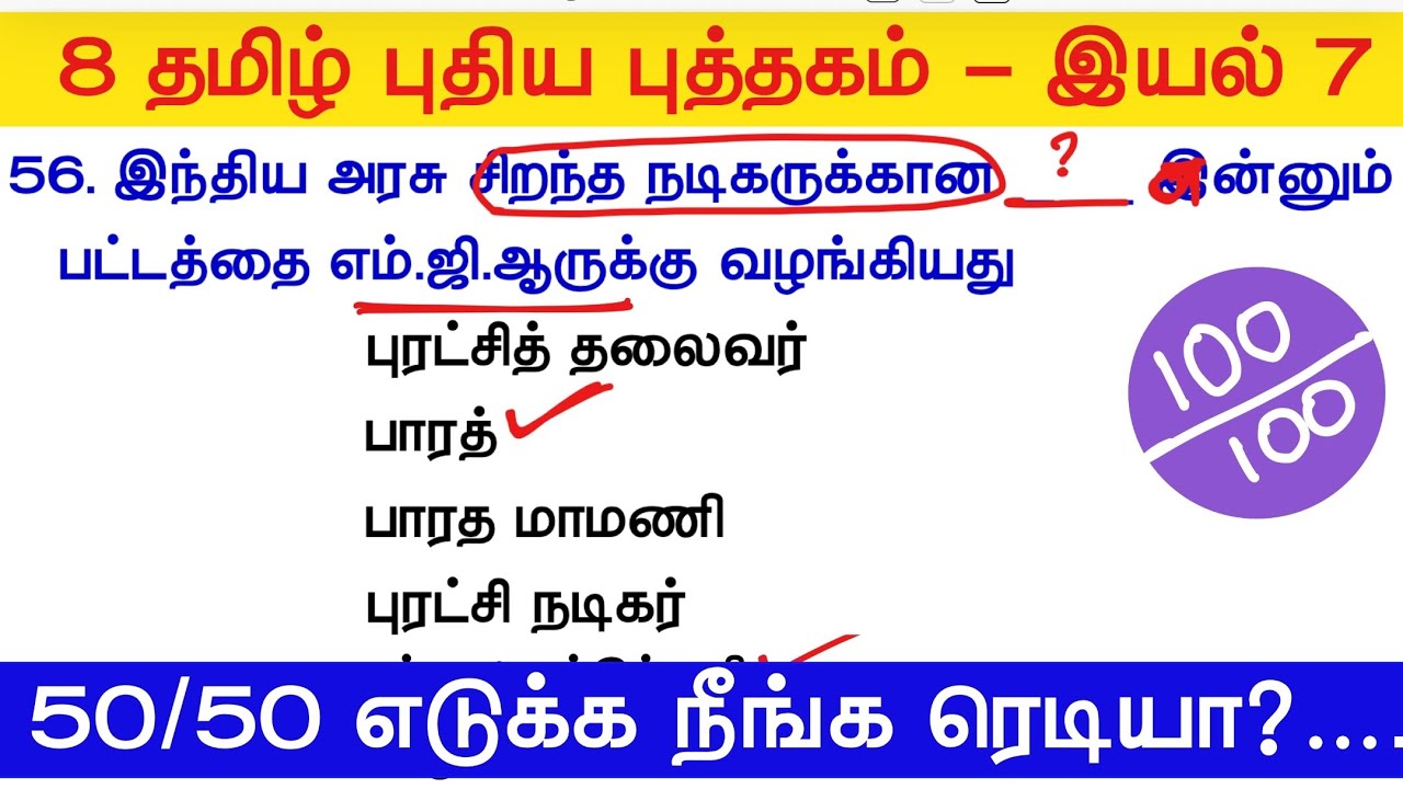 TNPSC 2025 - Free Test 07 -  8th Tamil 07 -  பாஸ்‌ ஆக‌ நீங்க ரெடியா?‌  tamil eligibility test tnpsc