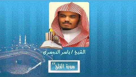 سورة الفلق. مكرره  :  الشيخ ياسر الدوسري