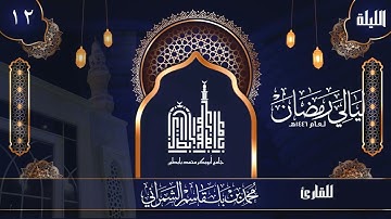 الليلة الثانية عشرة | القارئ محمد الشمراني | ليالي رمضان 1446 هــ