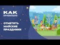 Первомай: какой праздник, что делать и как праздновать?