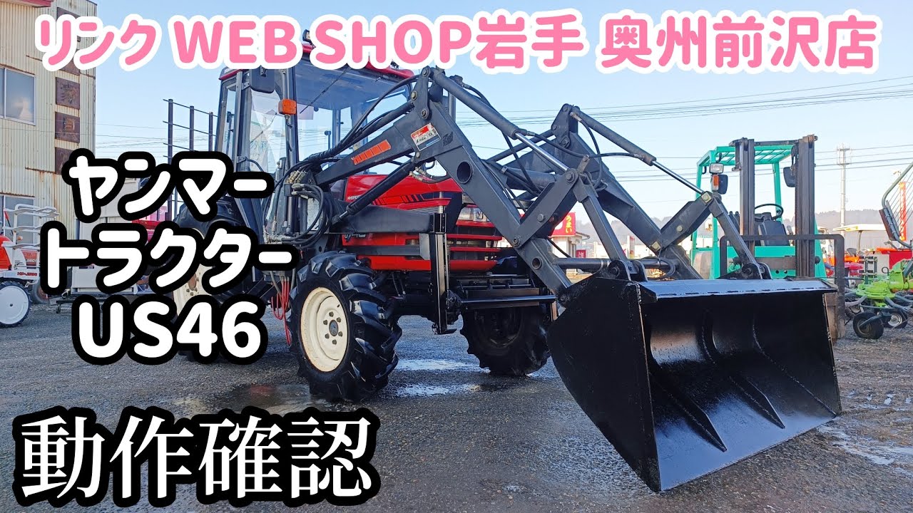 ☆売約済み☆【農機具王 岩手 奥州前沢店】ヤンマー トラクター US46