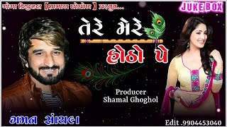 Gaman Santhal || Tere Mere Hotho Pe || New Gujarati Song || GoGa Digital.....