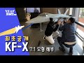 ★KFX 7:1 모형★ 단독 입수 ( + KFX 모형 설치 과정 )