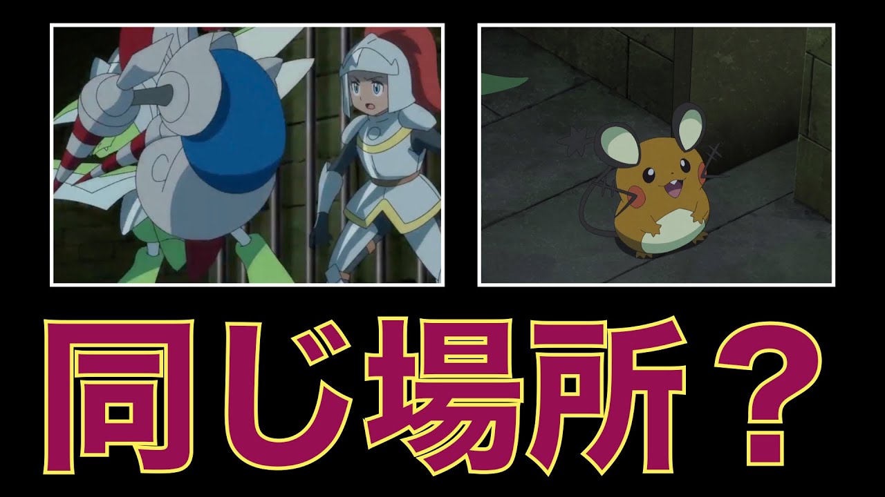 アニメ考察 あのデデンネが遂に登場か ガラルカモネギ 四天王ガンピ 騎士道の館 Youtube