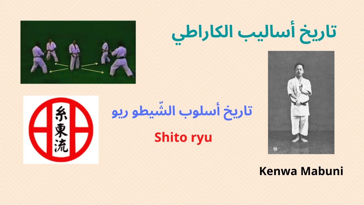 Histoire du Shito ryu شيتوريو - YouTube