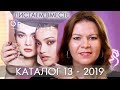 КАТАЛОГ 13 2019 ОРИФЛЭЙМ #ЛИСТАЕМ ВМЕСТЕ Ольга Полякова