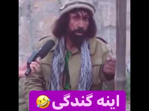 اینه گنده کی Ina Gandagi Afg Joke Funny Videos Afghanistan 