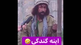 اینه گنده کی ina gandagi.     Afg Joke Funny Videos.   Afghanistan 🇦🇫♥️🥰