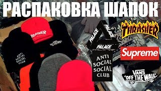 Распаковка посылки из Китая. Шапки Supreme, Anti Social, Thrasher, Palace, Ripndip, Vans.