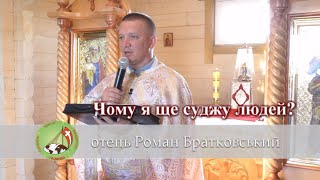 Чому я ще суджу людей? - о. Роман Братковський