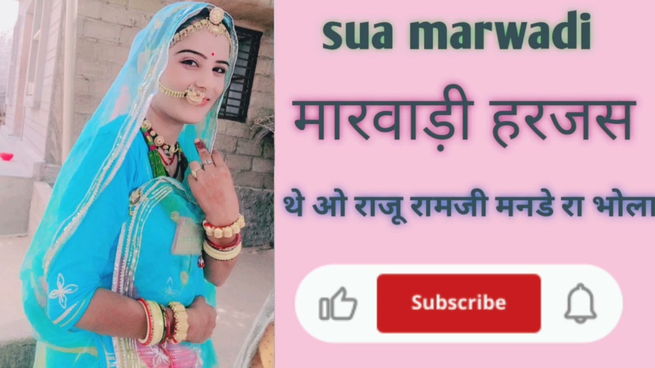 मारवाड़ी हरजस। थे ओ राजू राम जी मनडे रा भोला 