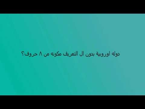 دوله اوروبية بدون ال التعريف مكونه من 8 حروف Youtube