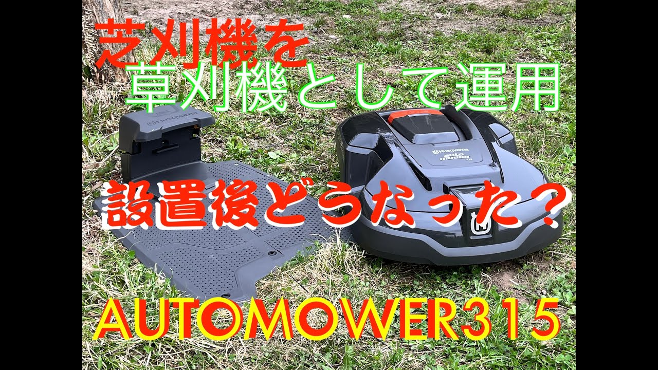 ハスクバーナ自動芝刈り機（automower315）の活躍 tublog2022年6月14日 - YouTube