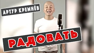 Радовать, Хочу Тебя Сегодня Радовать. Кавер 🌟 Артур Кремнёв