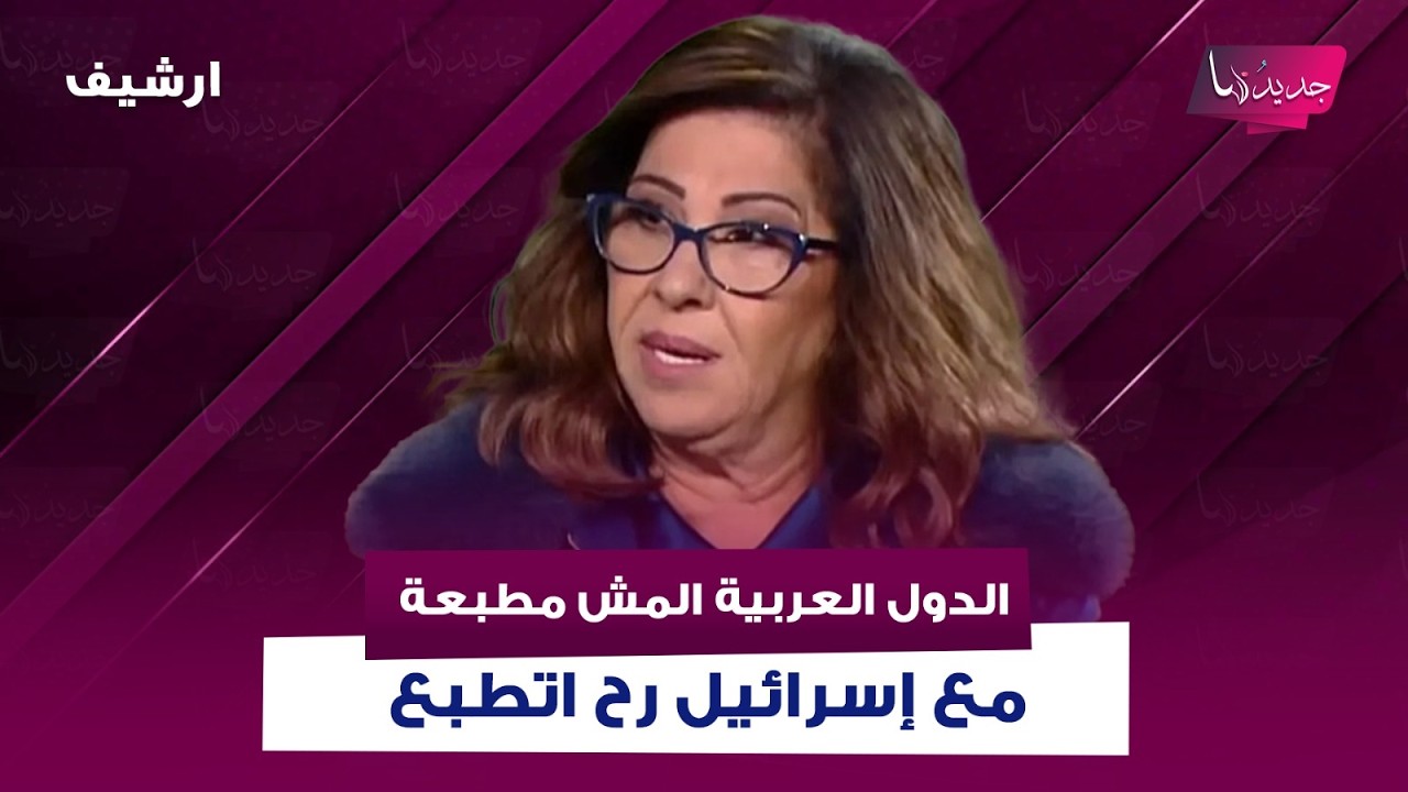 بعد الحرب على ايران..ليلى عبد اللطيف تتوقع:الدول العربية المش مطبعة مع إسرائيل رح اتطبع بينها ليبيا