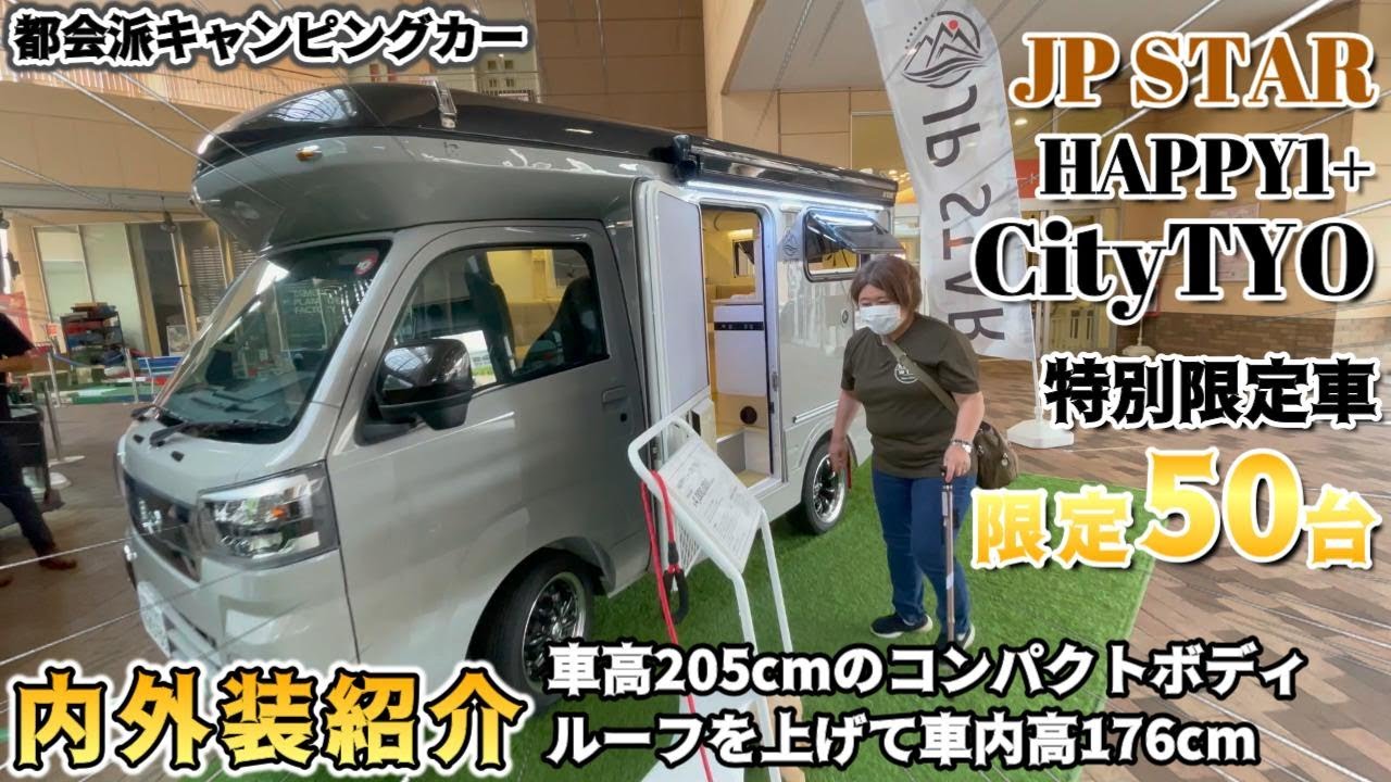 【キャンピングカー体験会】HAPPY1+ City TYO 限定50台 車高を気にせず都会派キャンピングカー😁